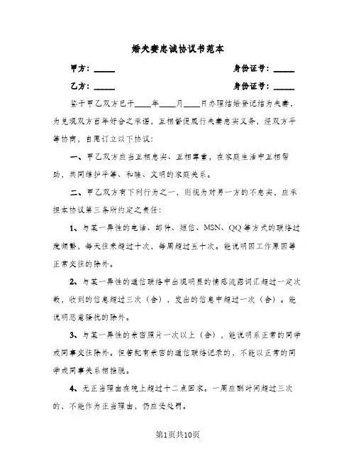 婚夫妻忠诚协议书范本(6篇)