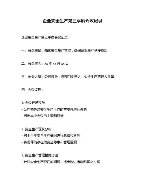 企业安全生产第三季度会议记录