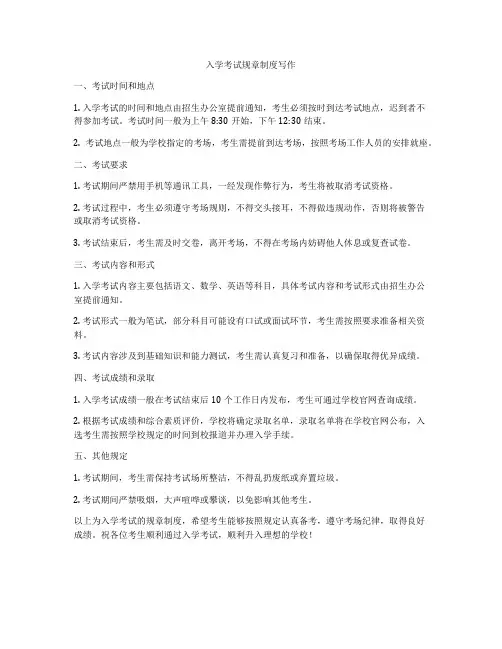 入学考试规章制度写作