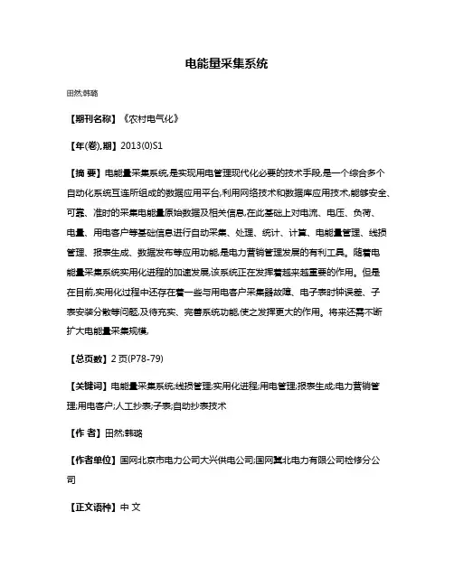 电能量采集系统