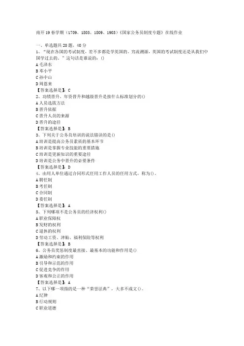 南开19春学期(1709、1803、1809、1903)《国家公务员制度专题》在线作业-03答案
