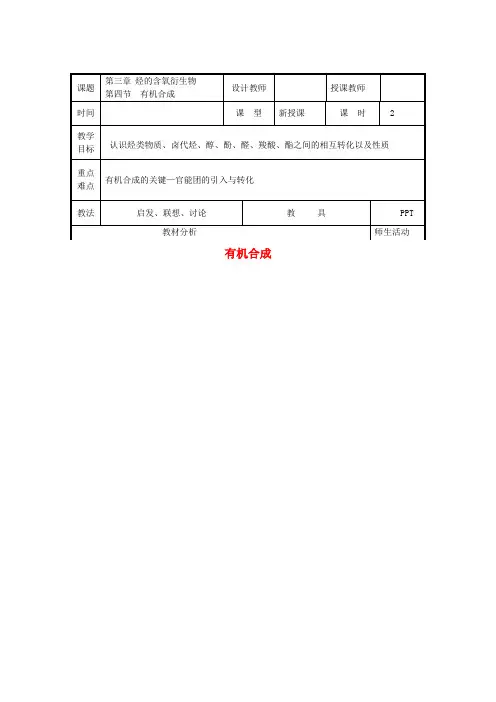 高中化学3.4有机合成教案新人教版选修5