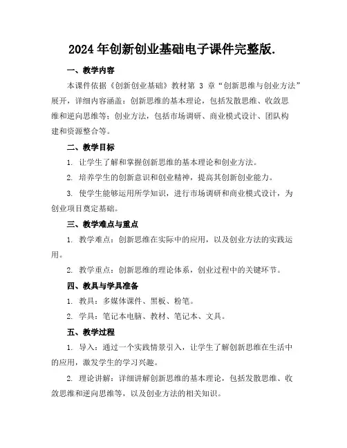 2024年创新创业基础电子课件完整版.