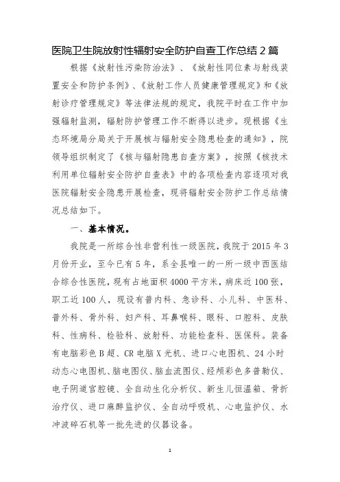 2023年医院卫生院放射性辐射安全防护自查工作总结2篇