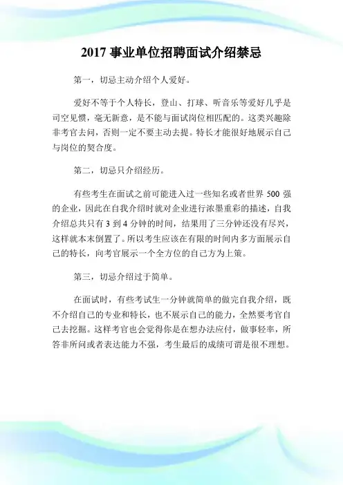20XX事业单位招聘面试介绍禁忌.doc