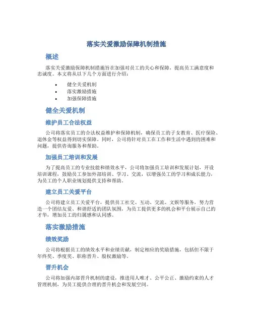 落实关爱激励保障机制措施
