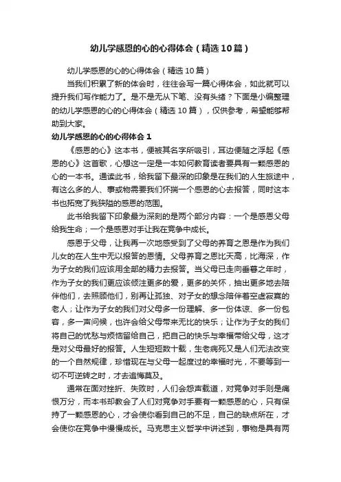 幼儿学感恩的心的心得体会（精选10篇）