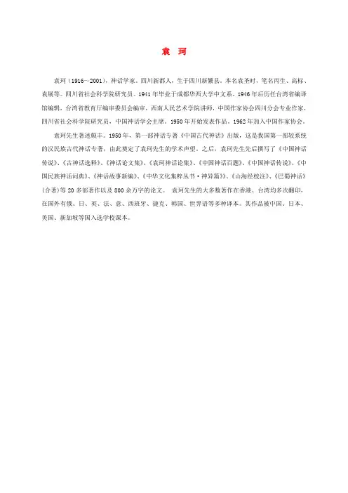 三年级语文下册 夸父追日1作者介绍素材 鲁教版