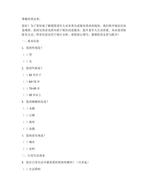 为老服务调查问卷模板