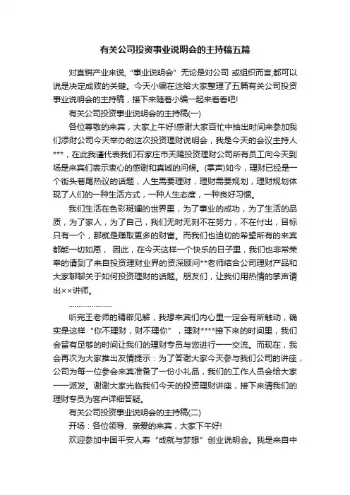有关公司投资事业说明会的主持稿五篇