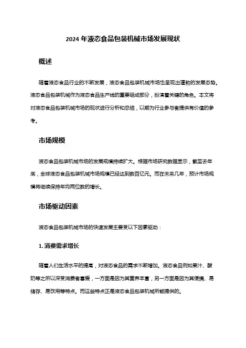 2024年液态食品包装机械市场发展现状