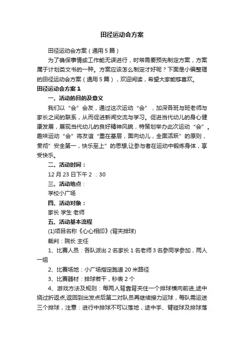 田径运动会方案