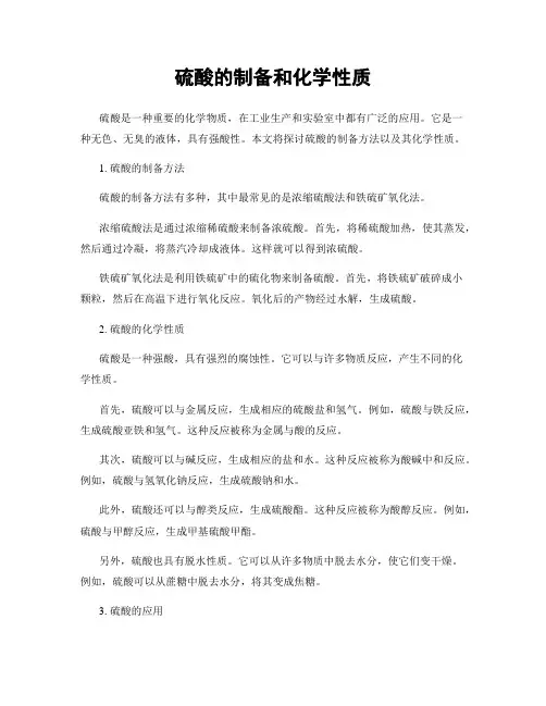 硫酸的制备和化学性质