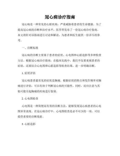 冠心病诊疗指南