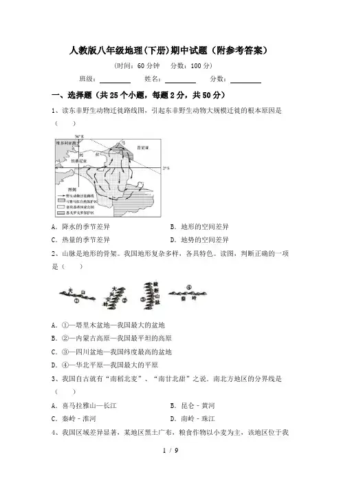 人教版八年级地理(下册)期中试题(附参考答案)