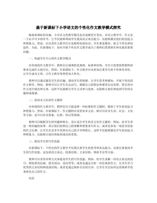 基于新课标下小学语文的个性化作文教学模式探究