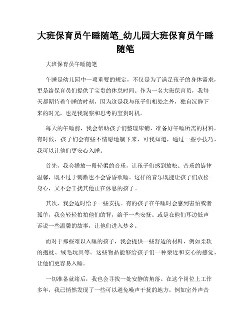 大班保育员午睡随笔_幼儿园大班保育员午睡随笔