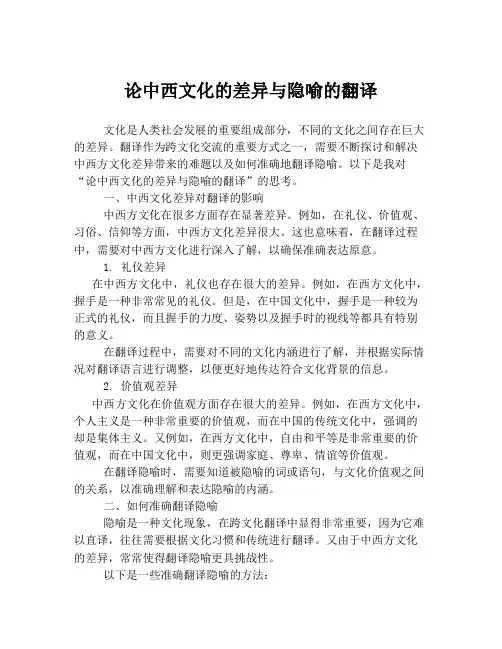 论中西文化的差异与隐喻的翻译