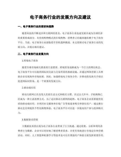 电子商务行业的发展方向及建议 (4)