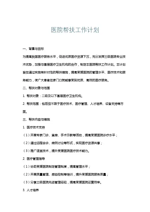 医院帮扶工作计划