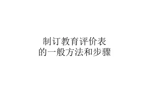 5 制定教育评价表的一般方法和步骤