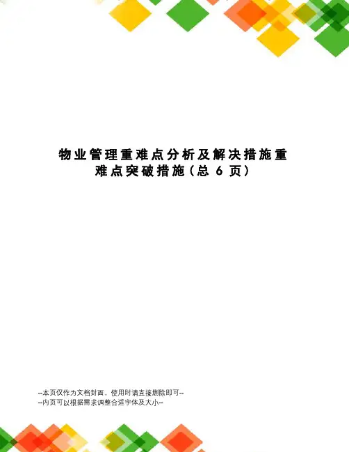 物业管理重难点分析及解决措施重难点突破措施