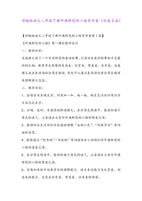 部编版语文二年级下册开满鲜花的小路导学案(优选3篇)