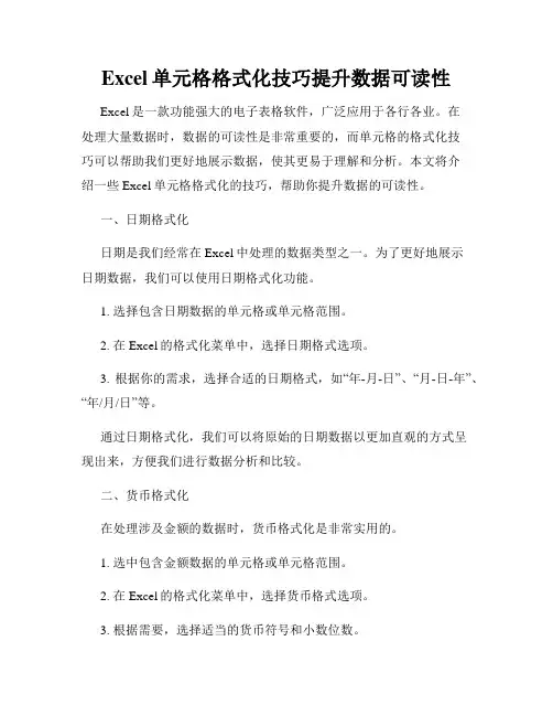 Excel单元格格式化技巧提升数据可读性
