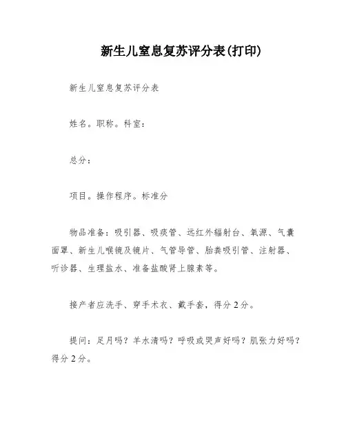 新生儿窒息复苏评分表(打印)