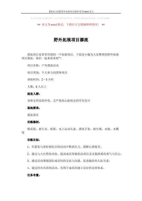 【精品文档】野外拓展项目漂流-优秀word范文 (3页)