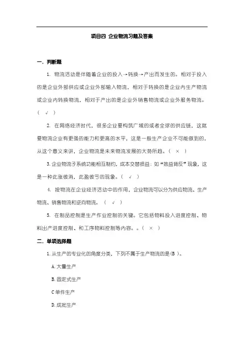 企业物流习题及答案