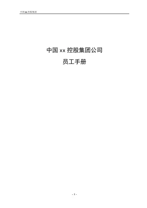 中国xx控股集团公司员工手册
