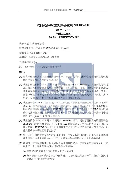 183欧盟饲料卫生要求
