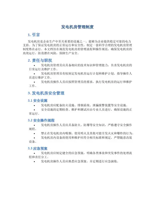 发电机房管理制度