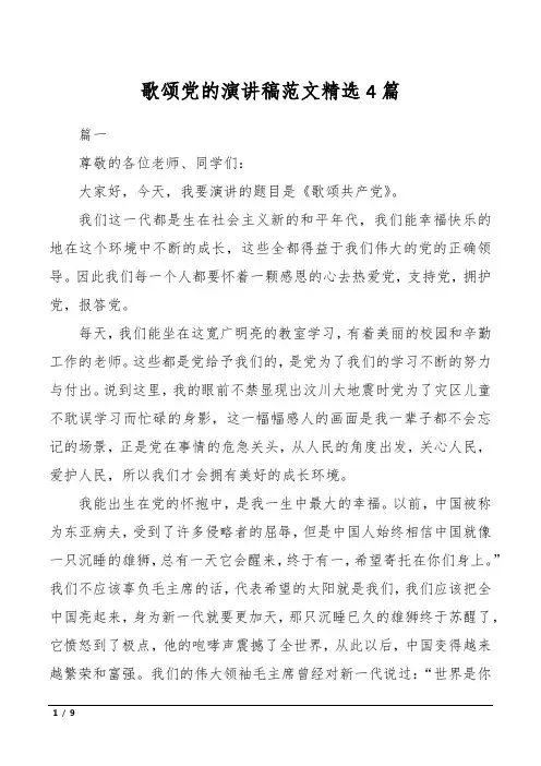 歌颂党的演讲稿范文精选4篇