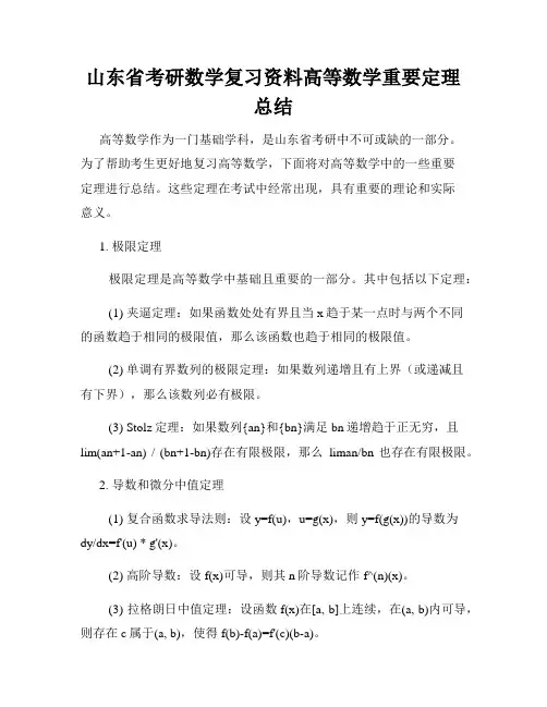 山东省考研数学复习资料高等数学重要定理总结