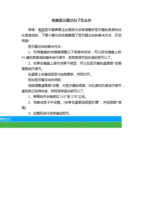 电脑显示器泛白了怎么办