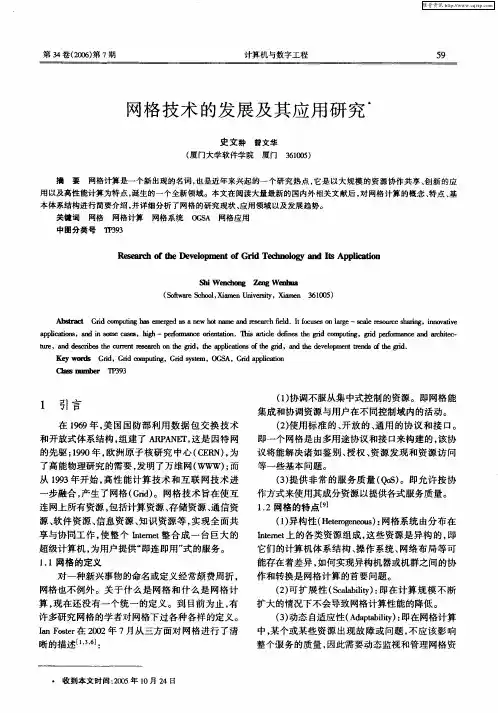 网格技术的发展及其应用研究