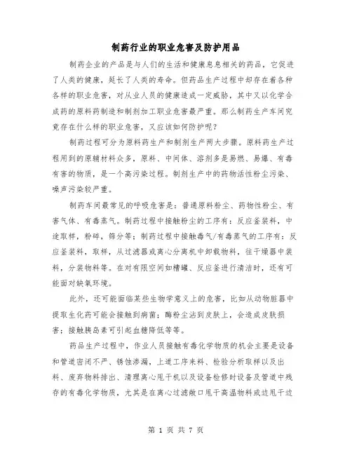 制药行业的职业危害及防护用品(二篇)