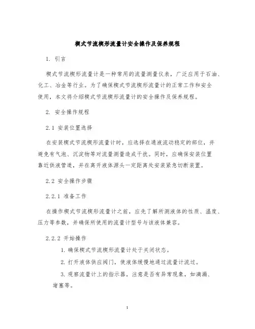 楔式节流楔形流量计安全操作及保养规程