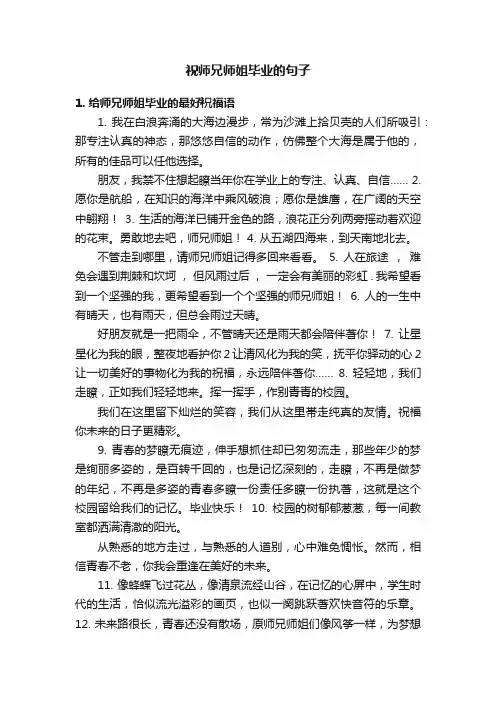 祝师兄师姐毕业的句子