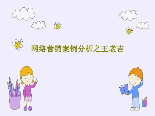 网络营销案例分析之王老吉PPT28页