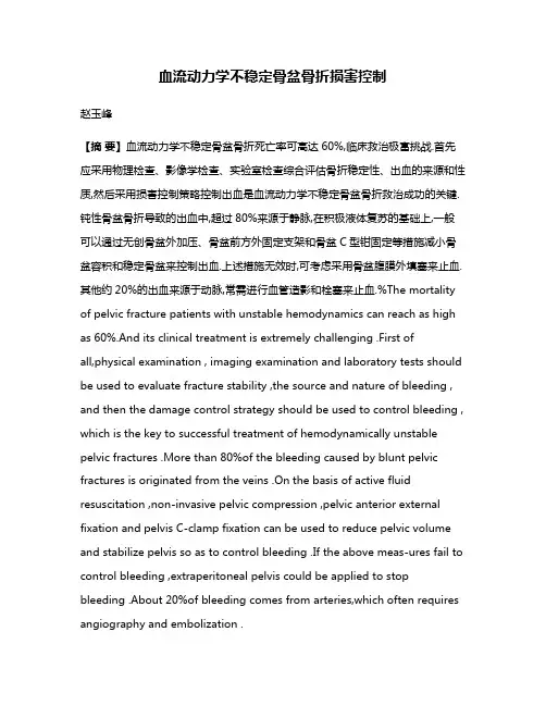 血流动力学不稳定骨盆骨折损害控制