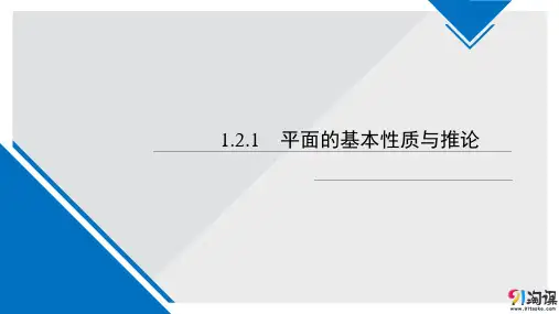 课件9：1.2.1 平面的基本性质与推论