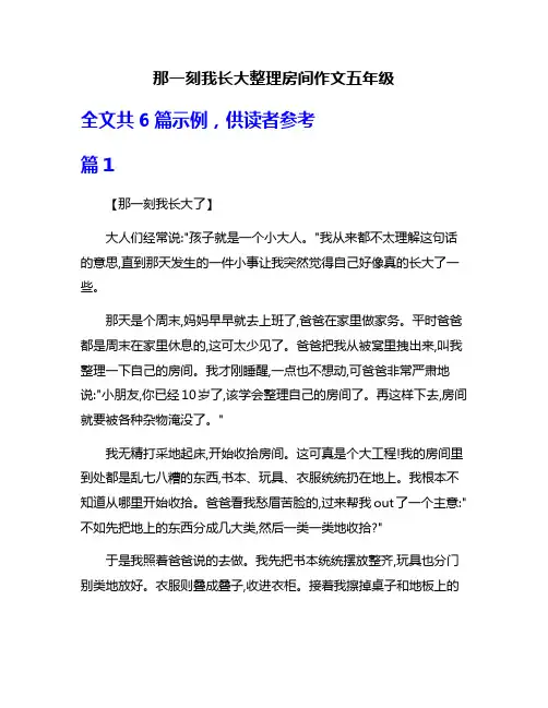 那一刻我长大整理房间作文五年级