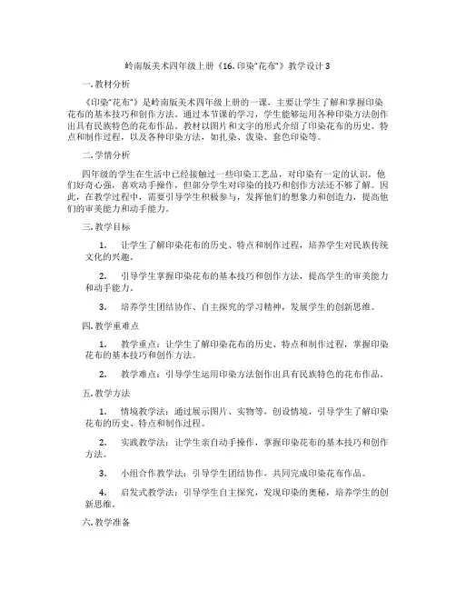 岭南版美术四年级上册《16. 印染“花布”》教学设计3