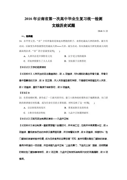 云南省第一次高中毕业生复习统一检测文综历史试题解析版