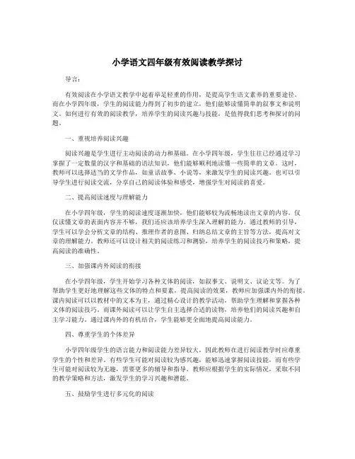小学语文四年级有效阅读教学探讨