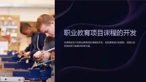 职业教育项目课程的开发