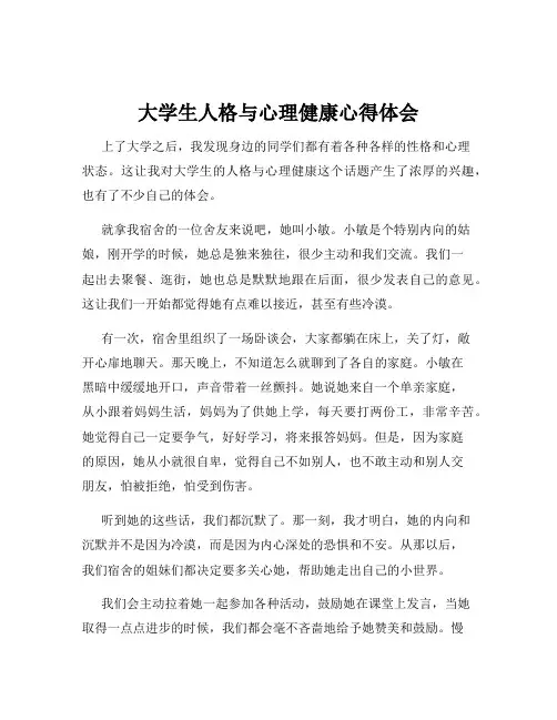 大学生人格与心理健康心得体会